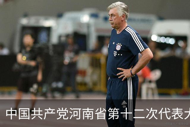 中国共产党河南省第十二次代表大会隆重开幕
