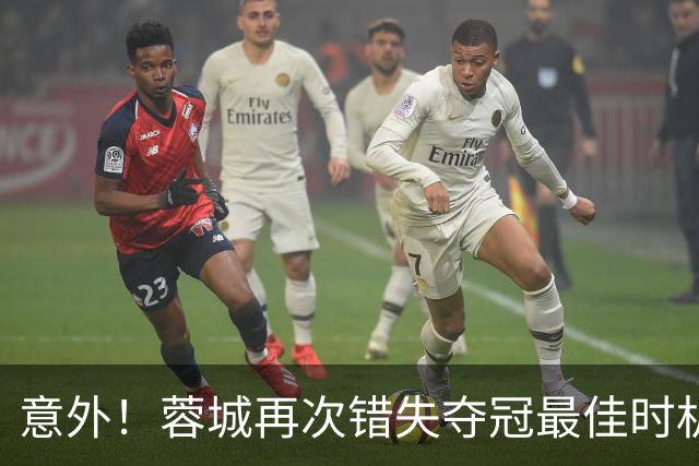 意外！蓉城再次错失夺冠最佳时机，下一轮踢英博又成天王山之战