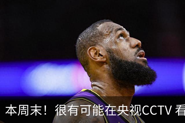 本周末！很有可能在央视CCTV 看到成都蓉城VS大连英博 天王山之战