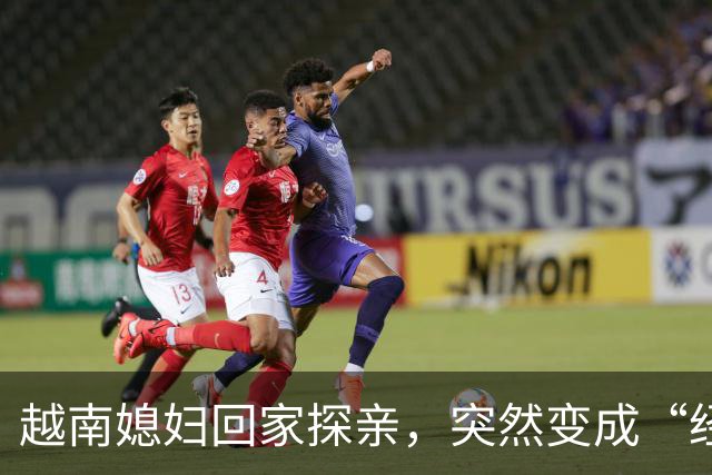 越南媳妇回家探亲，突然变成“经理” ，在口岸被拦截，无法返回中国