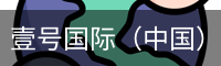 壹号娱乐